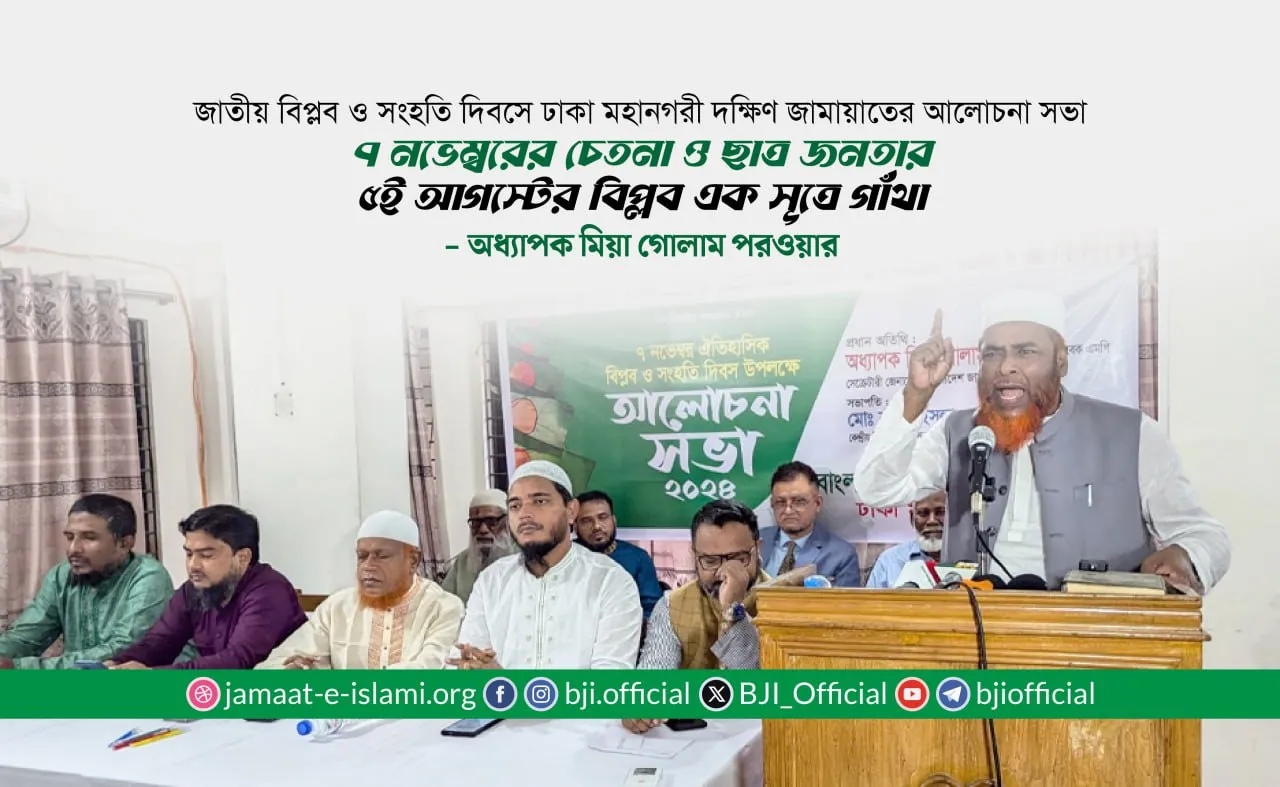 ৭ নভেম্বরের চেতনা ও ছাত্র জনতার ৫ই আগস্টের বিপ্লব এক সূত্রে গাঁথা- অধ্যাপক মিয়া গোলাম পরওয়ার