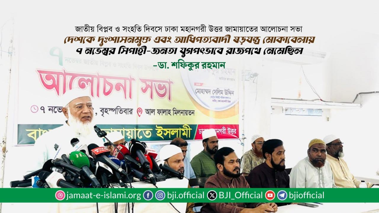 দেশকে দুঃশাসনমুক্ত এবং আধিপত্যবাদী ষড়যন্ত্র মোকাবেলায় ৭ নভেম্বর সিপাহী-জনতা যুগপৎভাবে রাজপথে নেমেছিল- ডা. শফিকুর রহমান