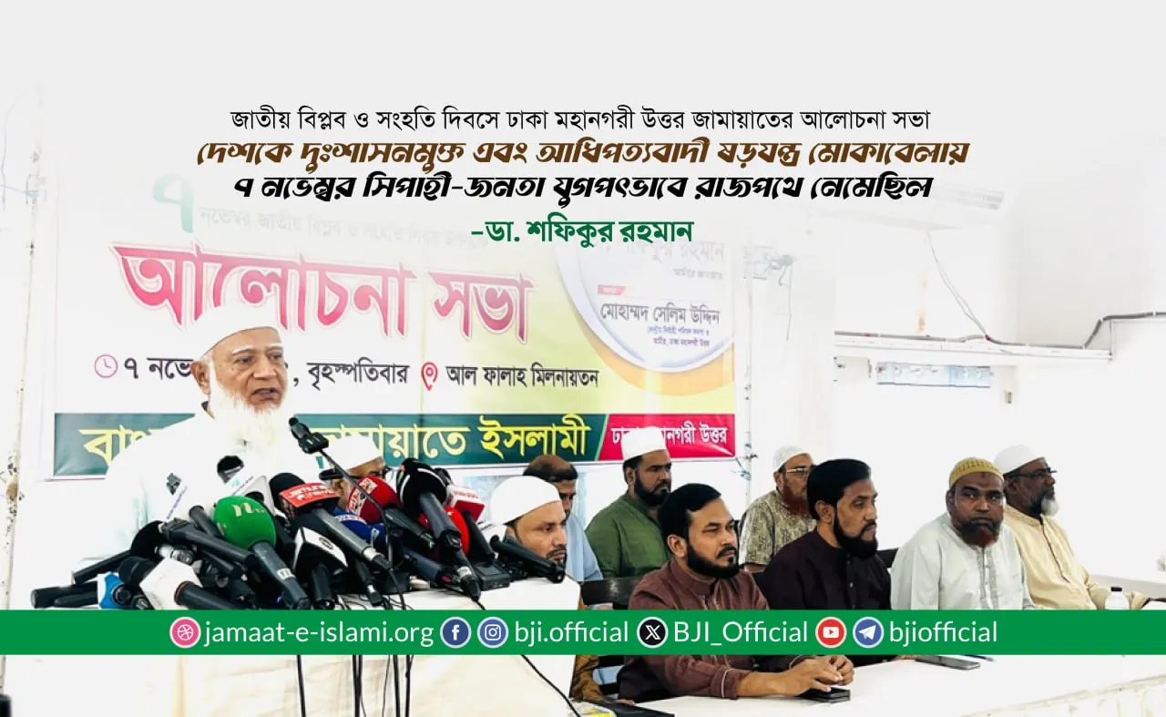 দেশকে দুঃশাসনমুক্ত এবং আধিপত্যবাদী ষড়যন্ত্র মোকাবেলায় ৭ নভেম্বর সিপাহী-জনতা যুগপৎভাবে রাজপথে নেমেছিল- ডা. শফিকুর রহমান