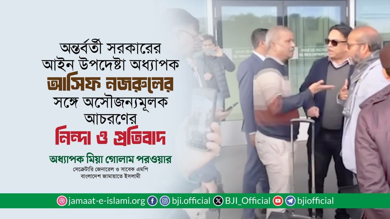 আইন উপদেষ্টা অধ্যাপক আসিফ নজরুলের সঙ্গে অসৌজন্যমূলক আচরণের নিন্দা ও প্রতিবাদ: অধ্যাপক মিয়া গোলাম পরওয়ার