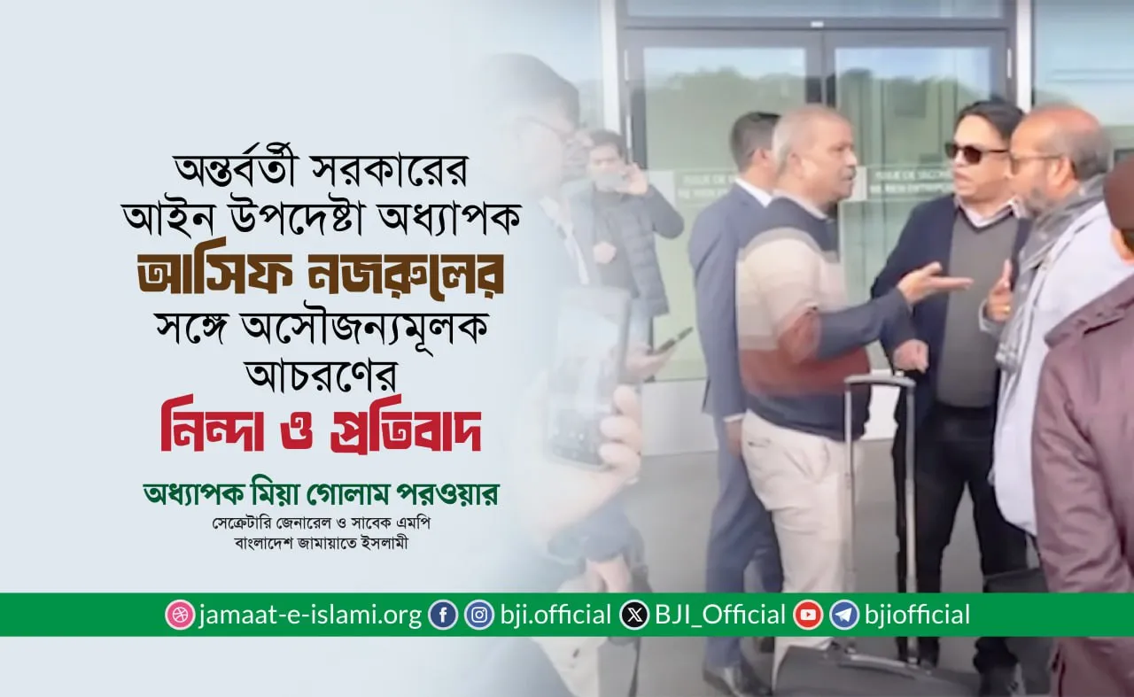 আইন উপদেষ্টা অধ্যাপক আসিফ নজরুলের সঙ্গে অসৌজন্যমূলক আচরণের নিন্দা ও প্রতিবাদ: অধ্যাপক মিয়া গোলাম পরওয়ার