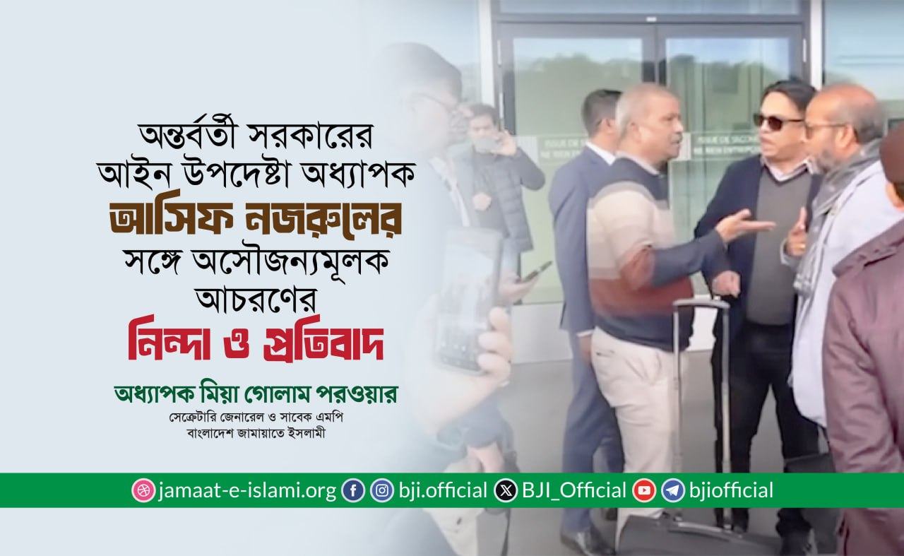 আইন উপদেষ্টা অধ্যাপক আসিফ নজরুলের সঙ্গে অসৌজন্যমূলক আচরণের নিন্দা ও প্রতিবাদ: অধ্যাপক মিয়া গোলাম পরওয়ার