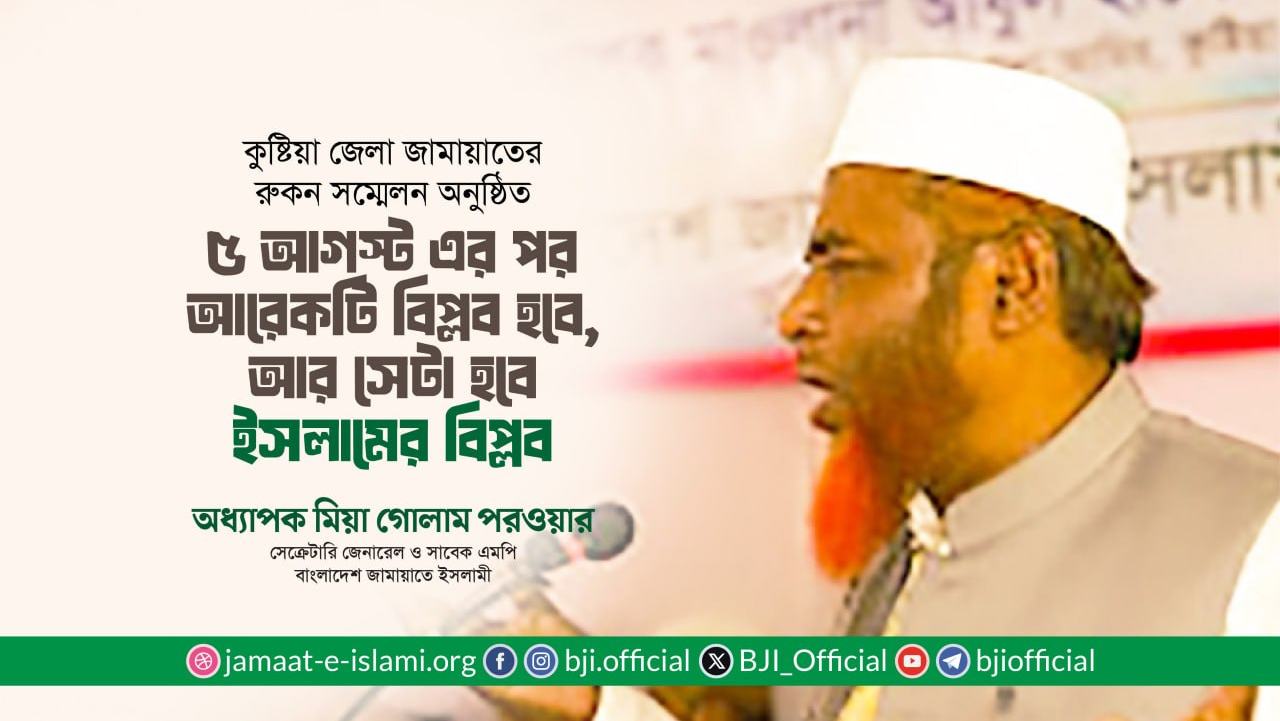 ৫ আগস্ট এর পর আরেকটি বিপ্লব হবে, আর সেটা হবে ইসলামের বিপ্লব- অধ্যাপক মিয়া গোলাম পরওয়ার