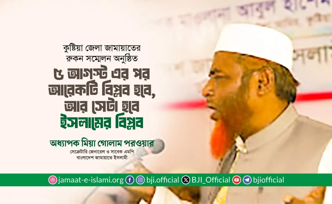 ৫ আগস্ট এর পর আরেকটি বিপ্লব হবে, আর সেটা হবে ইসলামের বিপ্লব- অধ্যাপক মিয়া গোলাম পরওয়ার