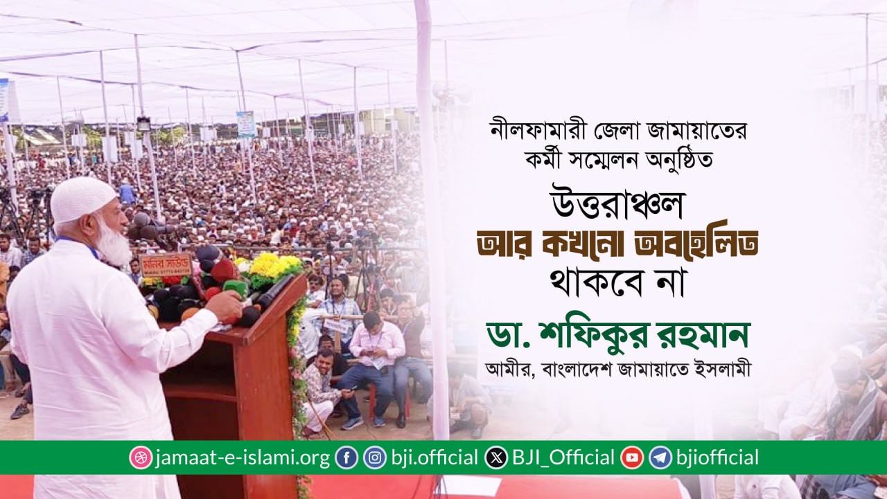 উত্তরাঞ্চল আর কখনো অবহেলিত থাকবে না- ডা. শফিকুর রহমান