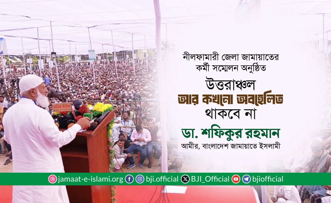 উত্তরাঞ্চল আর কখনো অবহেলিত থাকবে না- ডা. শফিকুর রহমান