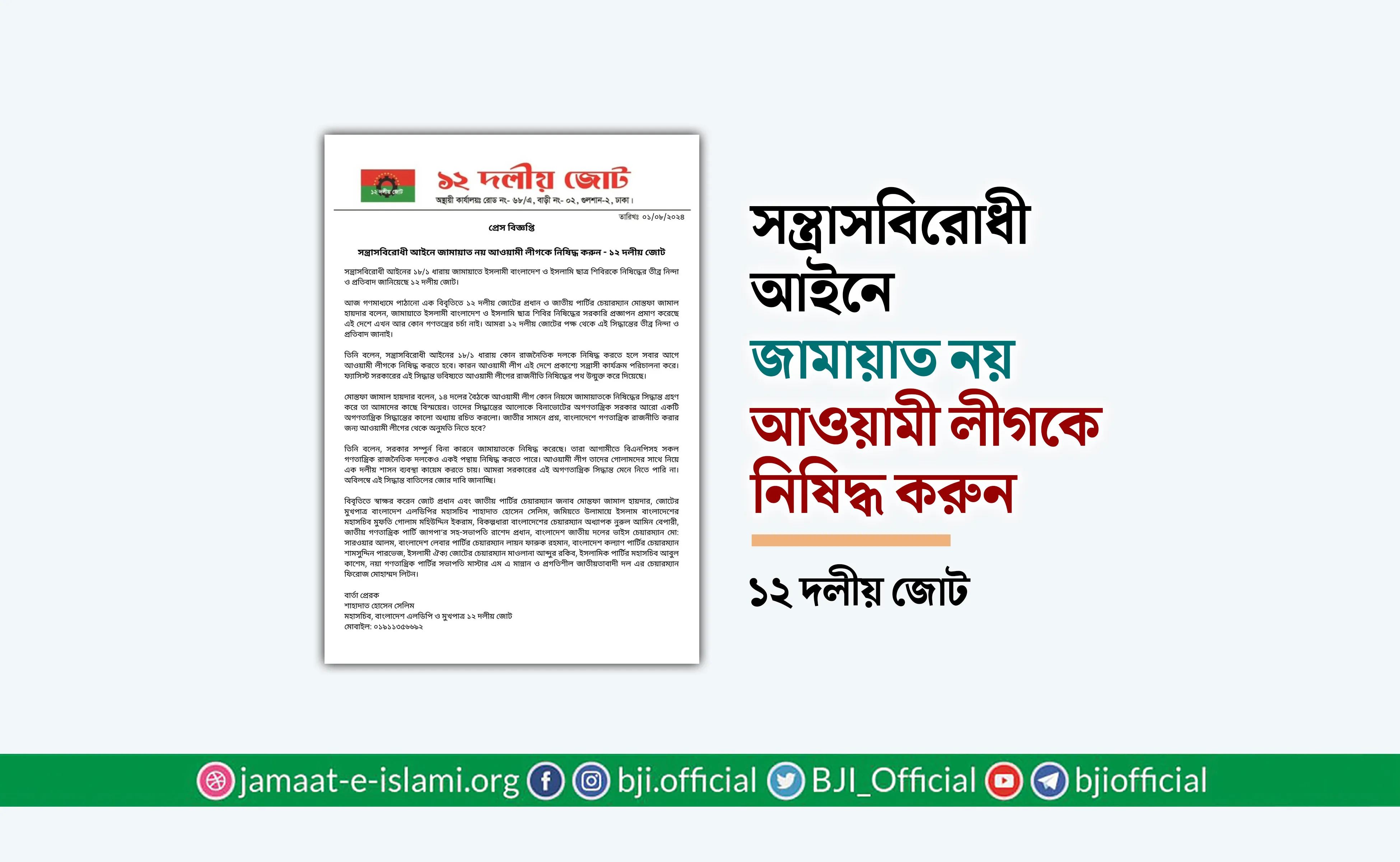সন্ত্রাসবিরোধী আইনে জামায়াত নয় আওয়ামী লীগকে নিষিদ্ধ করুন: ১২ দলীয় জোট