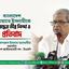 বাংলাদেশ জামায়াতে ইসলামীকে নিষিদ্ধের তীব্র নিন্দা ও প্রতিবাদ