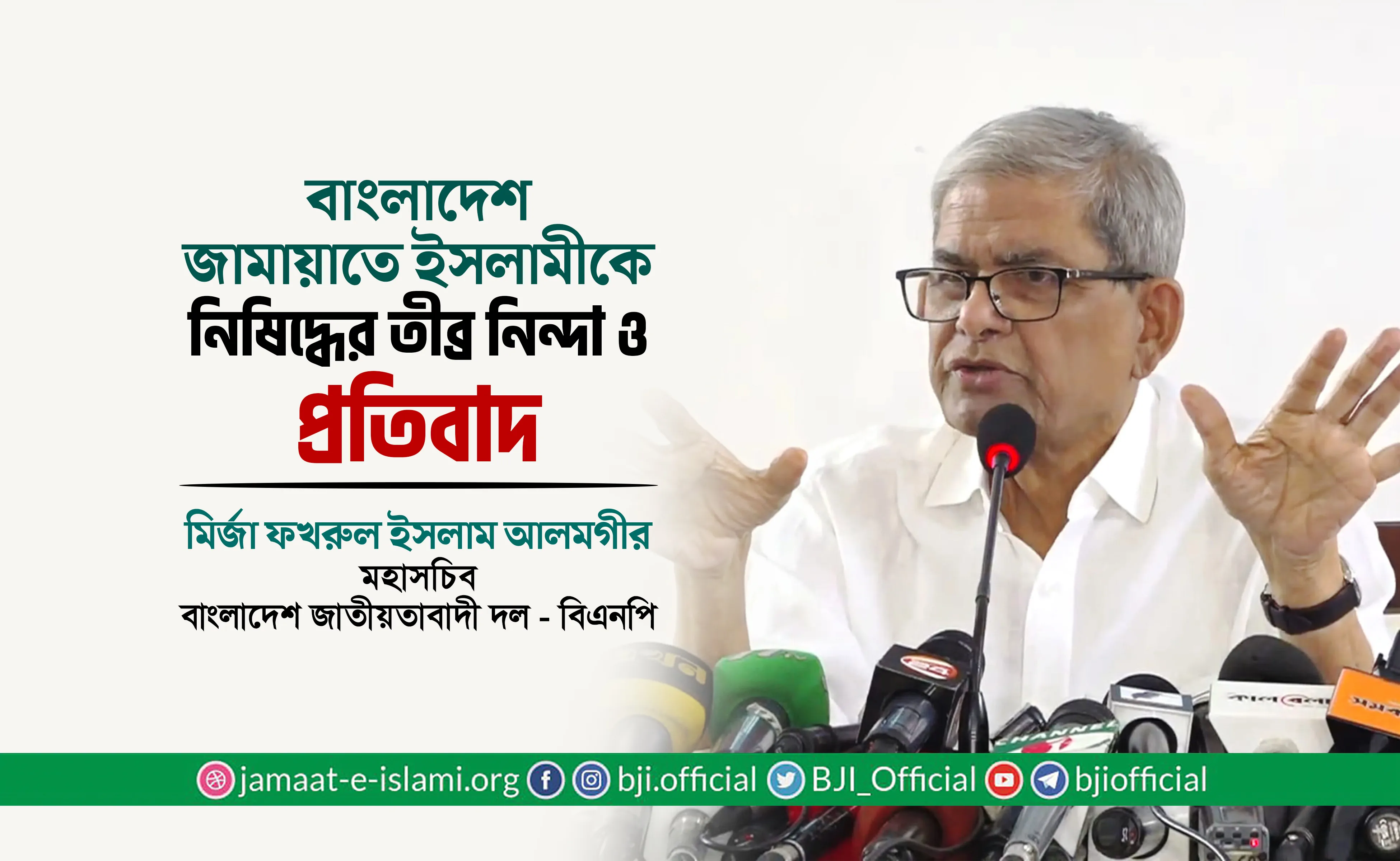 বাংলাদেশ জামায়াতে ইসলামীকে নিষিদ্ধের তীব্র নিন্দা ও প্রতিবাদ