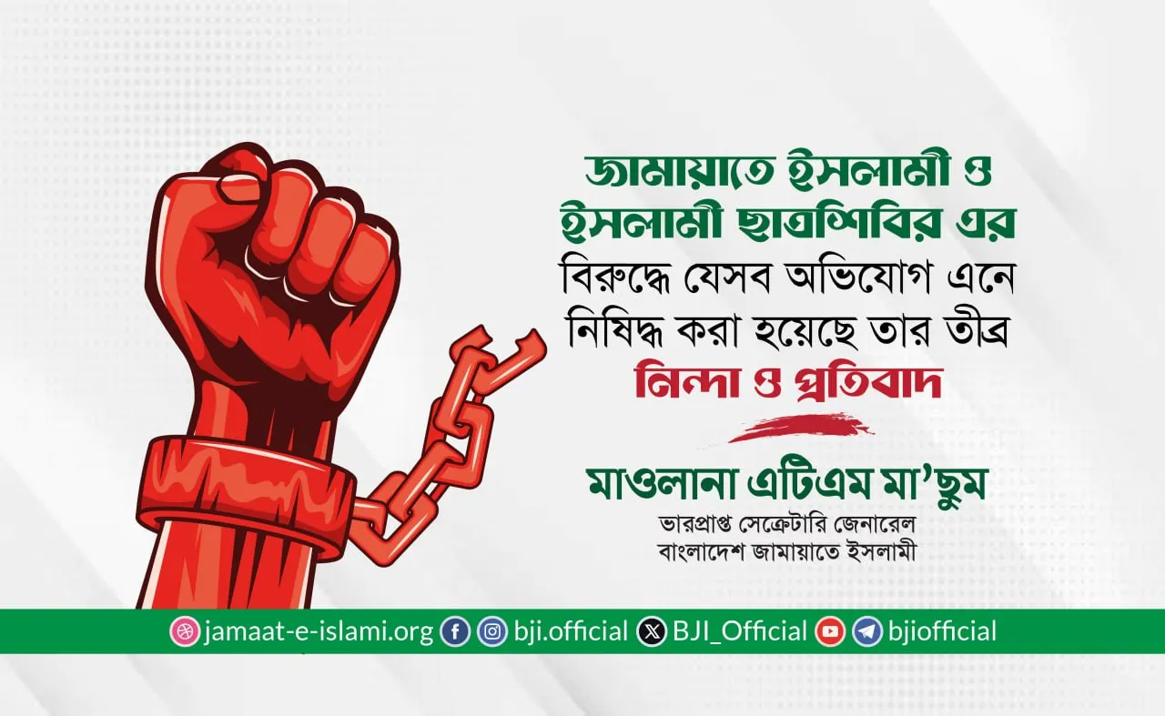 জামায়াতে ইসলামী ও ইসলামী ছাত্রশিবির এর বিরুদ্ধে যেসব অভিযোগ এনে নিষিদ্ধ করা হয়েছে তার তীব্র নিন্দা ও প্রতিবাদ