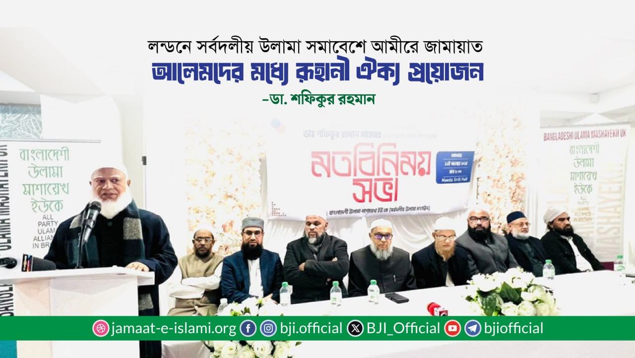 আলেমদের মধ্যে রূহানী ঐক্য প্রয়োজন- ডা. শফিকুর রহমান