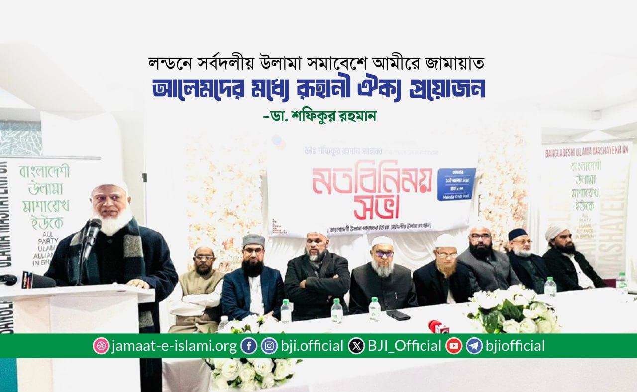 আলেমদের মধ্যে রূহানী ঐক্য প্রয়োজন- ডা. শফিকুর রহমান