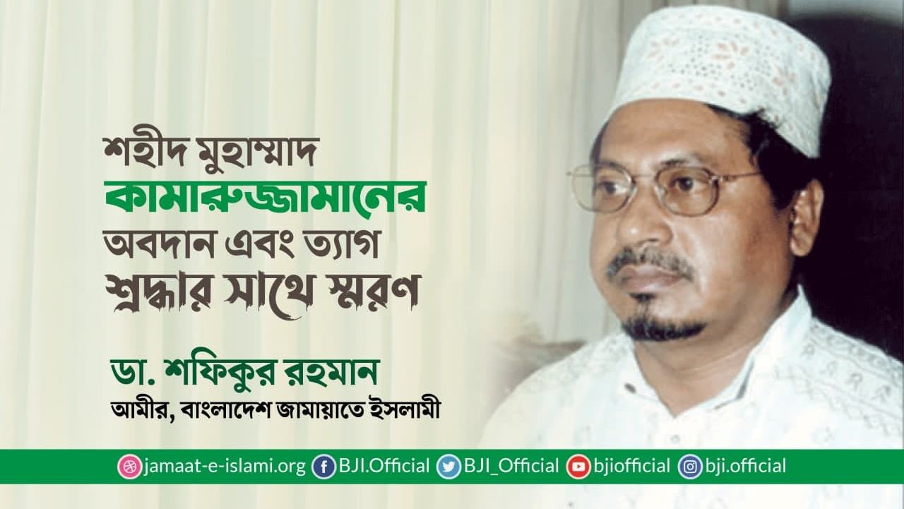 শহীদ মুহাম্মাদ কামারুজ্জামানের অবদান এবং ত্যাগ শ্রদ্ধার সাথে স্মরণ