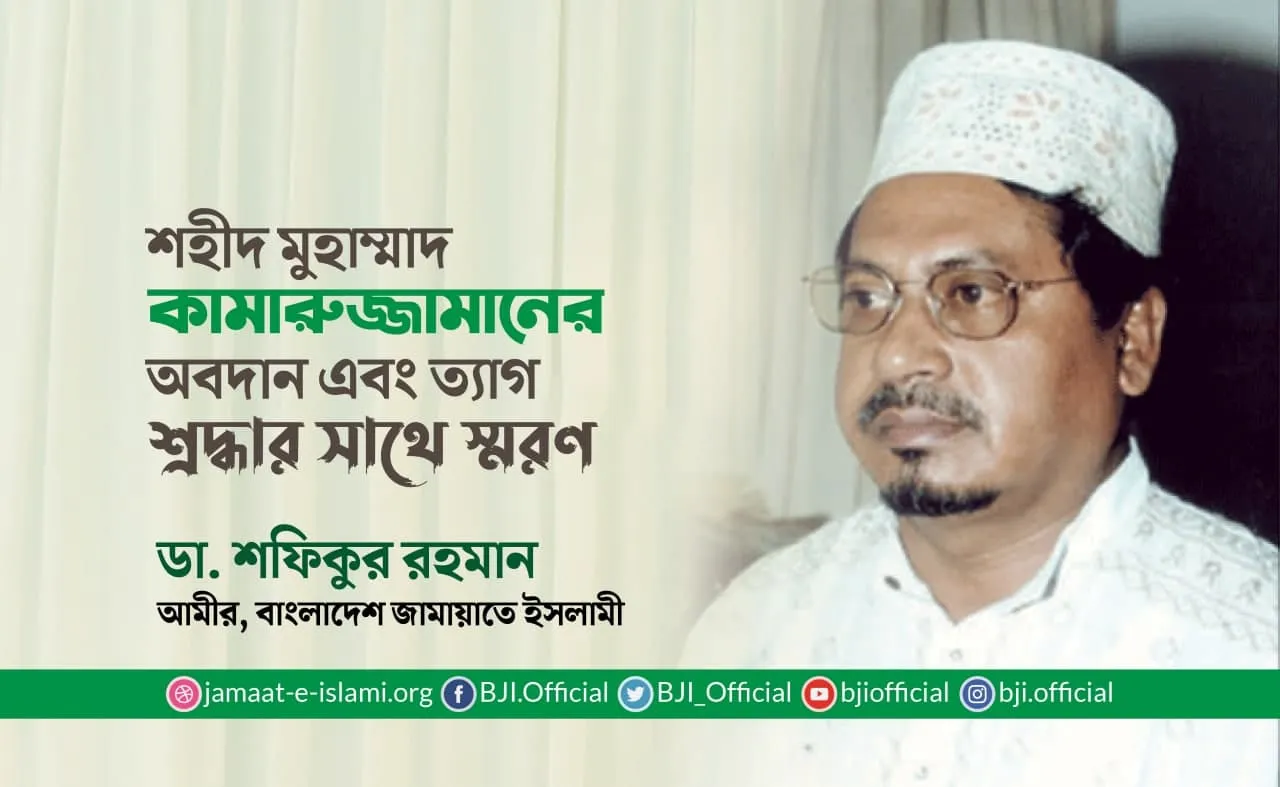 শহীদ মুহাম্মাদ কামারুজ্জামানের অবদান এবং ত্যাগ শ্রদ্ধার সাথে স্মরণ