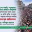 স্বৈরশাসকের কবল থেকে দেশ ও জাতি মুক্তি পাওয়ায় মহান আল্লাহর দরবারে শুকরিয়া, জনগণকে অভিনন্দন