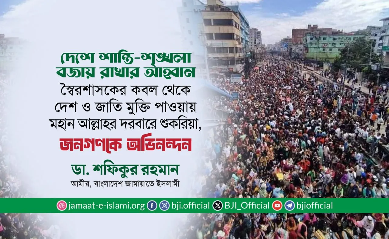 স্বৈরশাসকের কবল থেকে দেশ ও জাতি মুক্তি পাওয়ায় মহান আল্লাহর দরবারে শুকরিয়া, জনগণকে অভিনন্দন