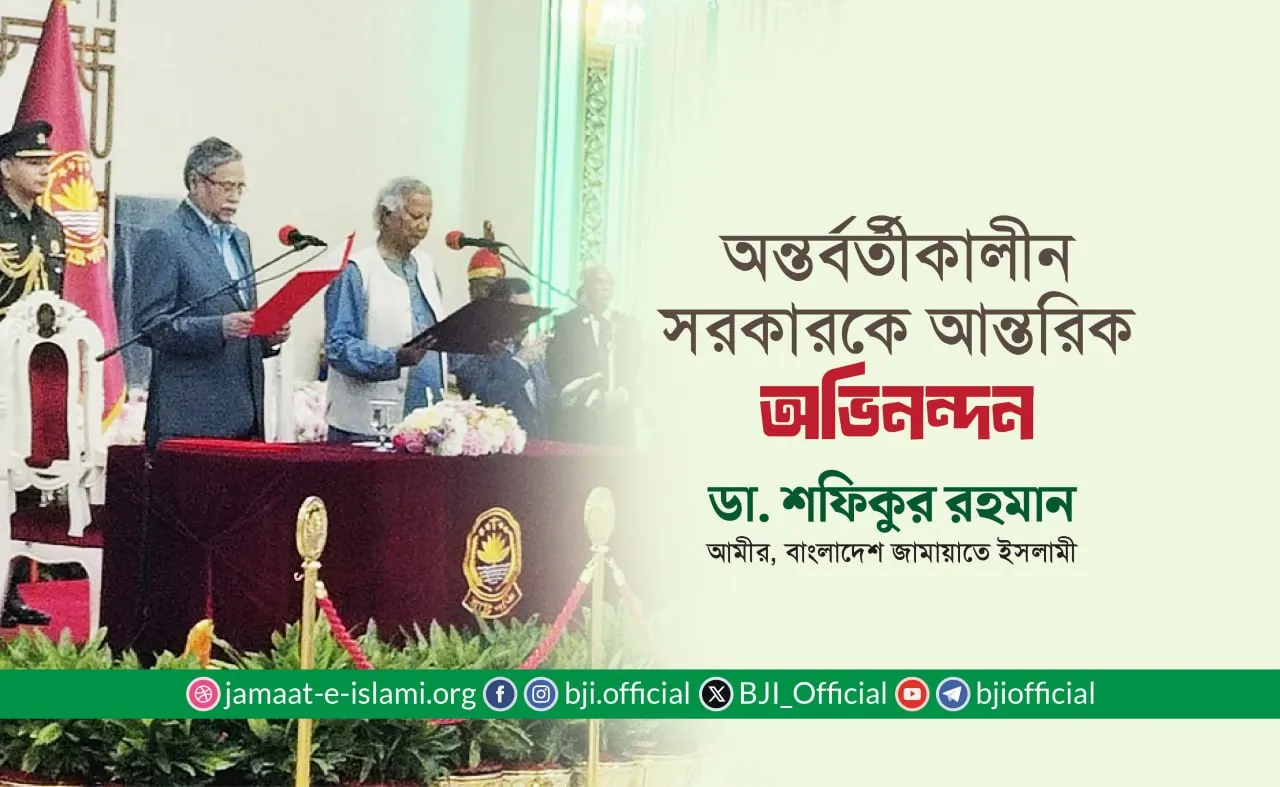 অন্তর্বর্তীকালীন সরকারকে আন্তরিক অভিনন্দন