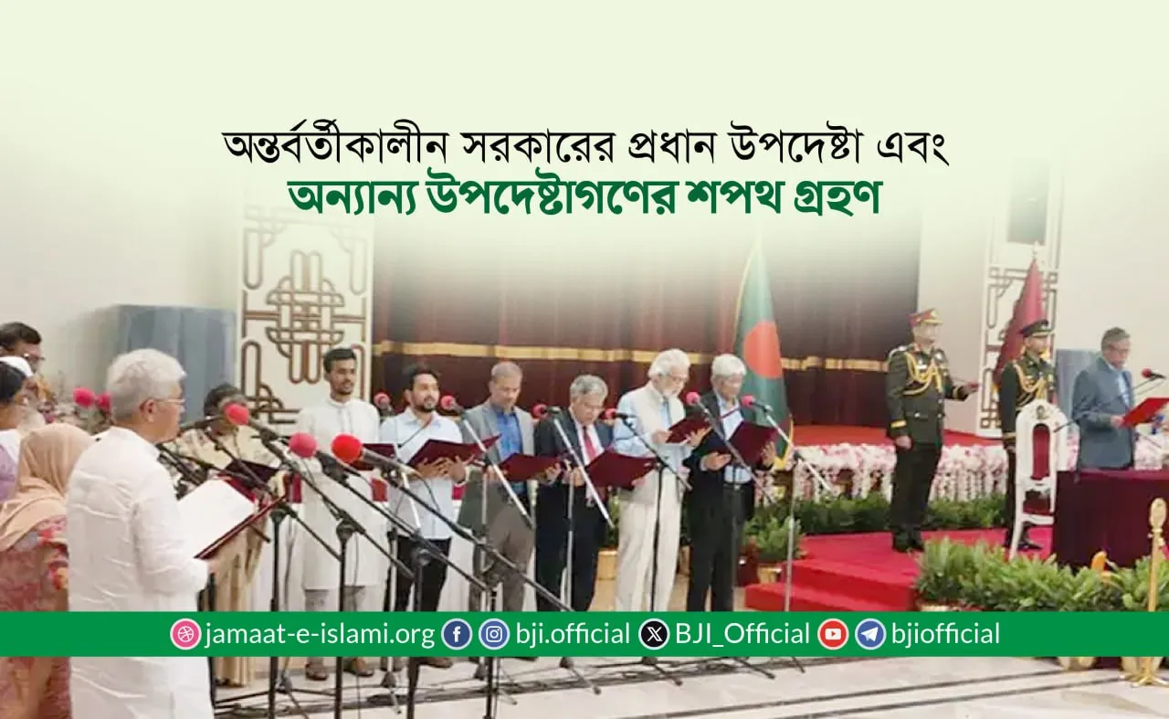 অন্তর্বর্তীকালীন সরকারের প্রধান উপদেষ্টা এবং অন্যান্য উপদেষ্টাগণের শপথ গ্রহণ
