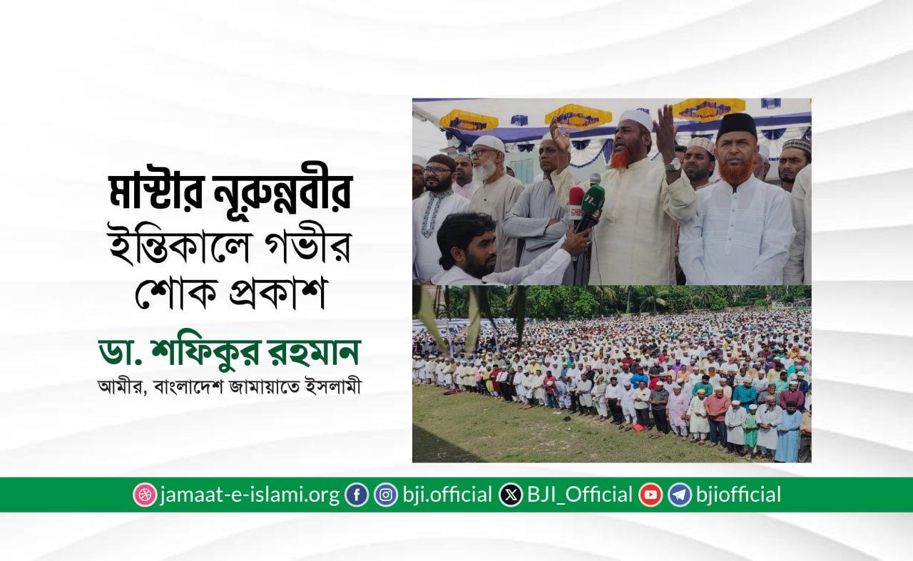 মাস্টার নূরুন্নবীর ইন্তিকালে গভীর শোক প্রকাশ