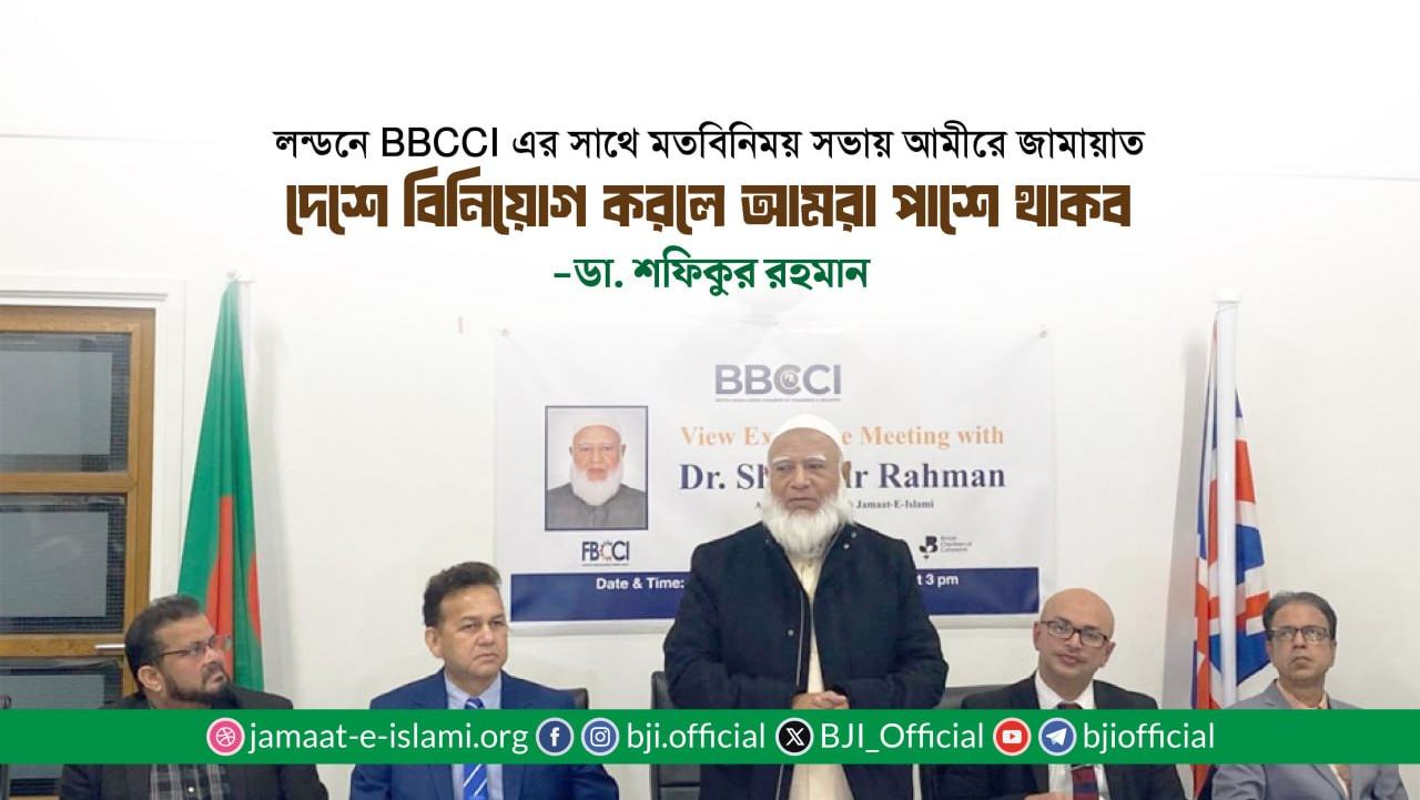 দেশে বিনিয়োগ করলে আমরা পাশে থাকব- ডা. শফিকুর রহমান