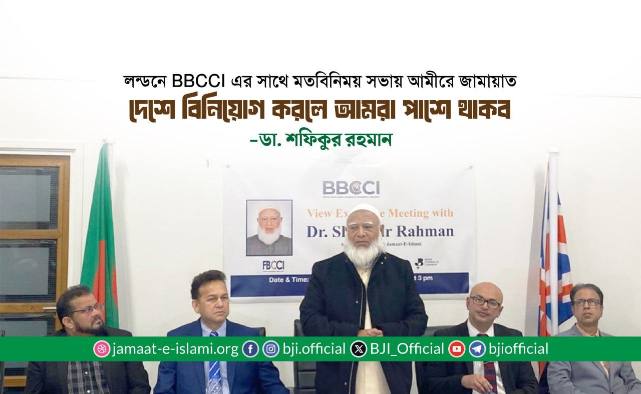 দেশে বিনিয়োগ করলে আমরা পাশে থাকব- ডা. শফিকুর রহমান