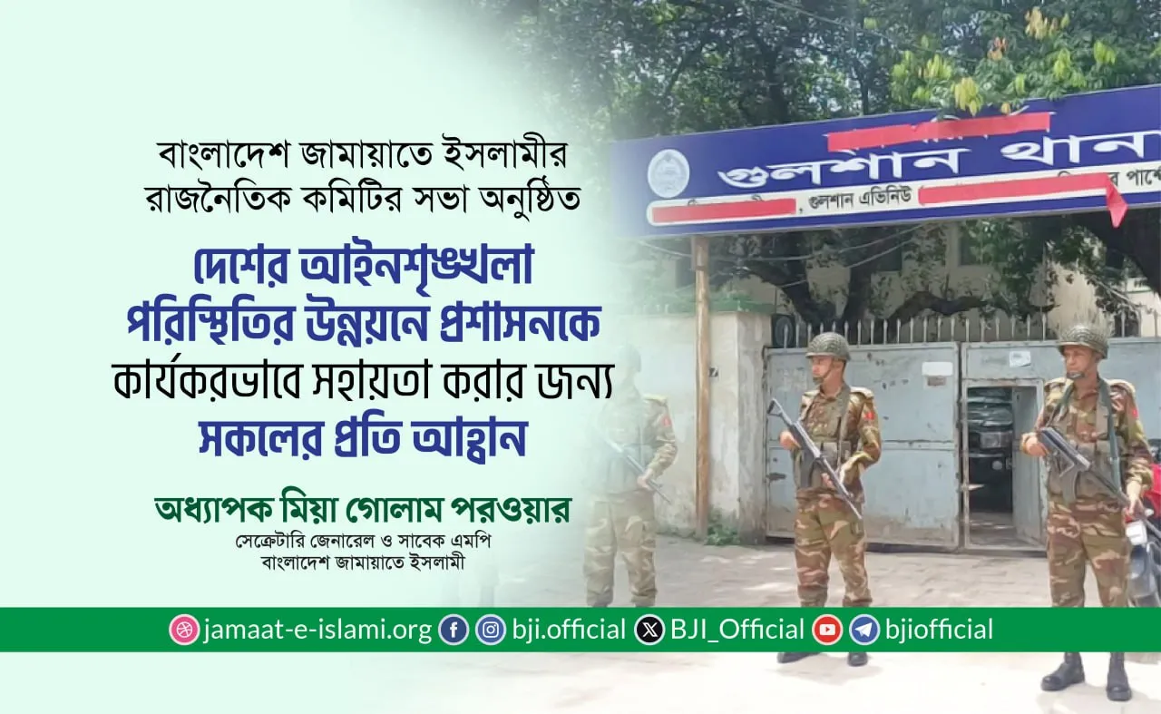 দেশের আইনশৃঙ্খলা পরিস্থিতির উন্নয়নে প্রশাসনকে কার্যকরভাবে সহায়তা করার জন্য সকলের প্রতি আহ্বান