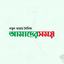 দৈনিক আমাদের সময় পত্রিকায় আমীরে জামায়াতের বক্তব্য ভুলভাবে প্রচার