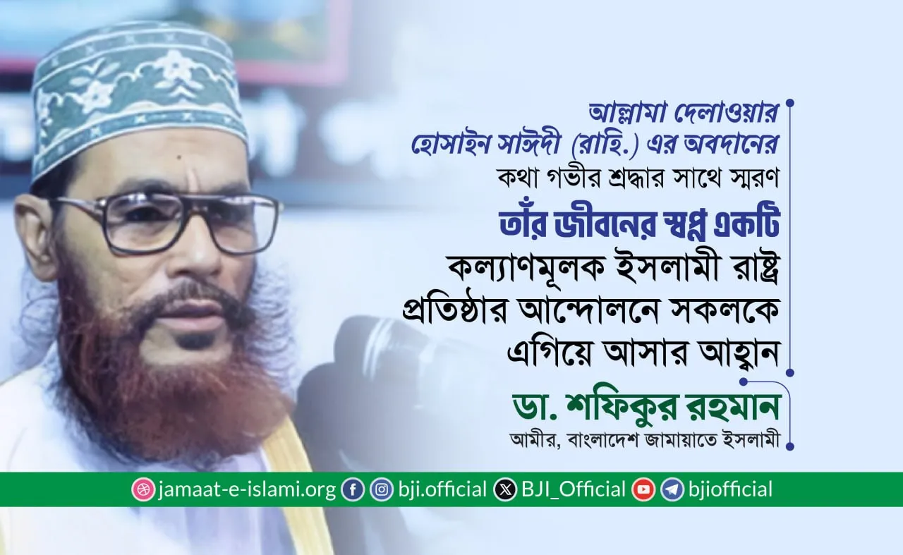 আল্লামা দেলাওয়ার হোসাইন সাঈদী (রাহি.) এর অবদানের কথা গভীর শ্রদ্ধার সাথে স্মরণ