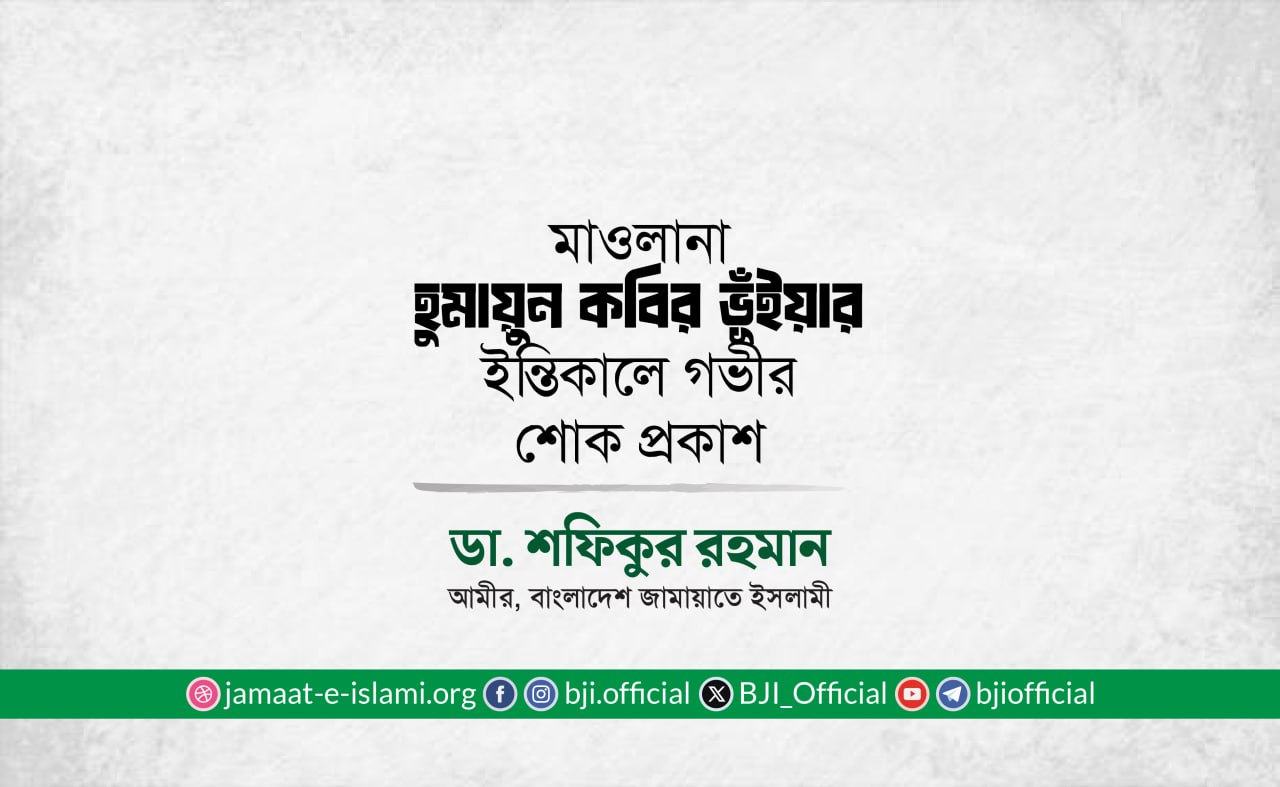 মাওলানা হুমায়ুন কবির ভূঁইয়ার ইন্তিকালে গভীর শোক প্রকাশ