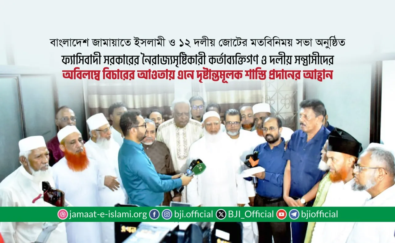 বাংলাদেশ জামায়াতে ইসলামী ও ১২ দলীয় জোটের মতবিনিময় সভা অনুষ্ঠিত