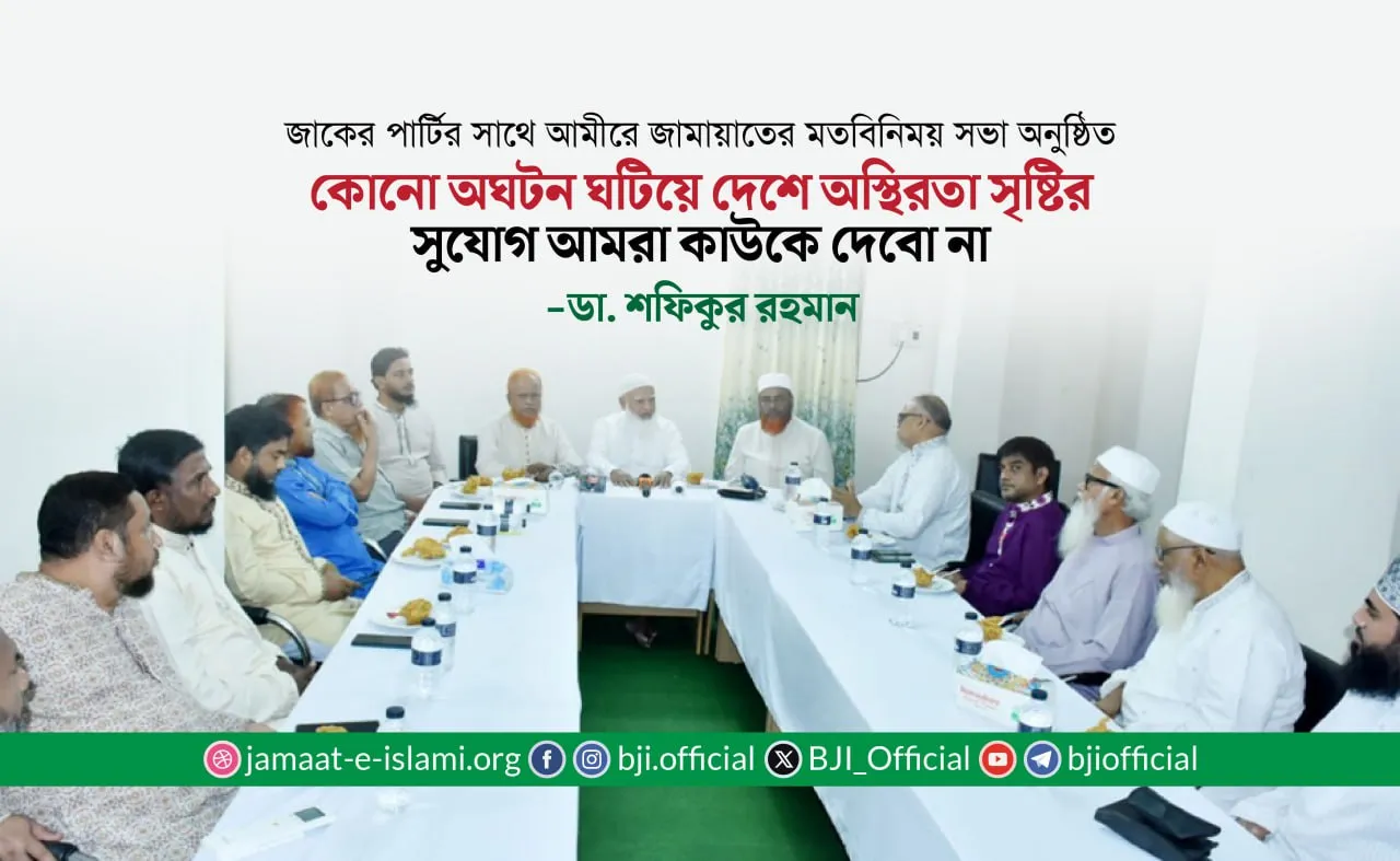 জাকের পার্টির সাথে আমীরে জামায়াতের মতবিনিময় সভা অনুষ্ঠিত