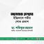 আনোয়ারা বেগমের ইন্তিকালে গভীর শোক প্রকাশ