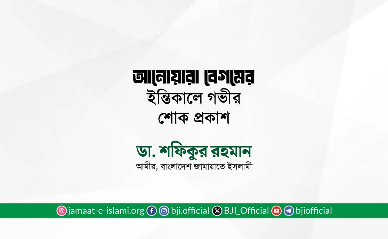 আনোয়ারা বেগমের ইন্তিকালে গভীর শোক প্রকাশ