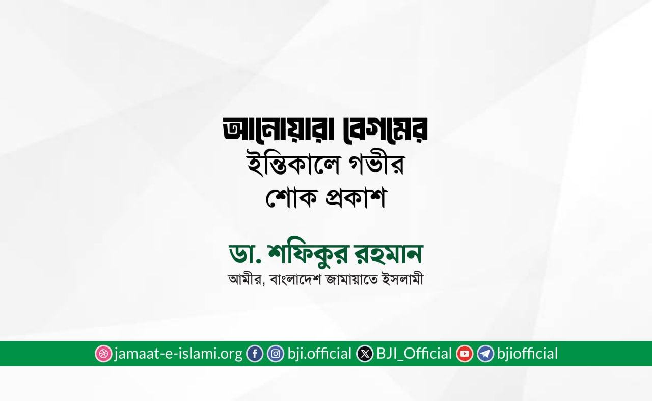 আনোয়ারা বেগমের ইন্তিকালে গভীর শোক প্রকাশ