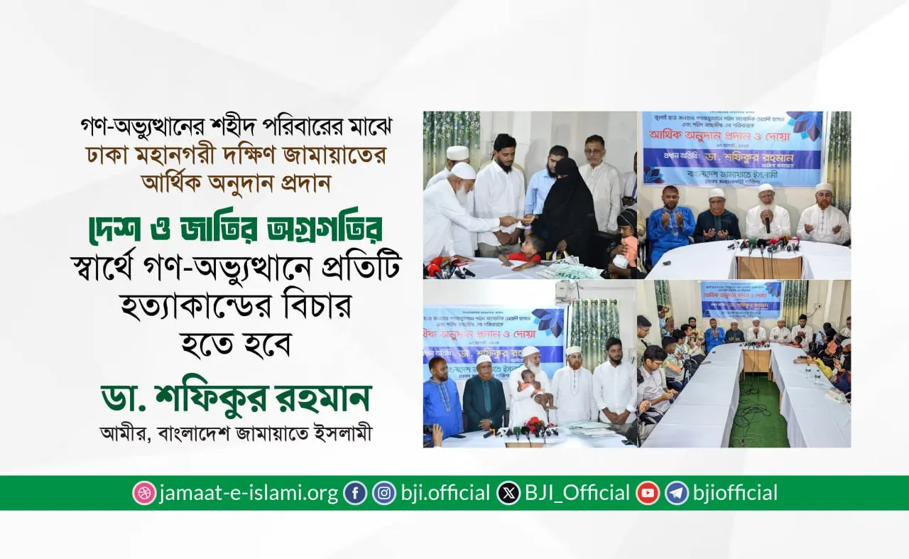 গণ-অভ্যুত্থানের শহীদ পরিবারের মাঝে ঢাকা মহানগরী দক্ষিণ জামায়াতের আর্থিক অনুদান প্রদান