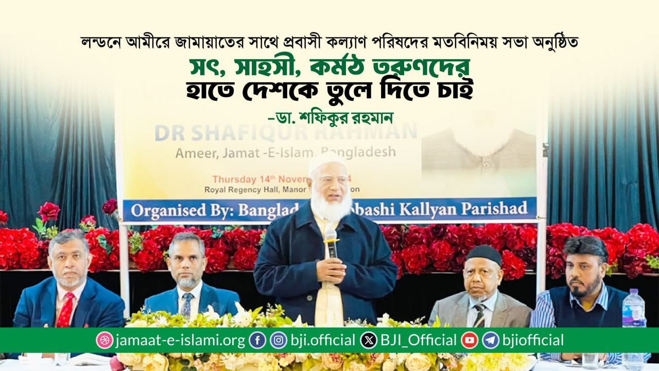 সৎ, সাহসী, কর্মঠ তরুণদের হাতে দেশকে তুলে দিতে চাই -ডা. শফিকুর রহমান