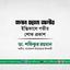 জনাব হাতেম আলীর ইন্তিকালে গভীর শোক প্রকাশ
