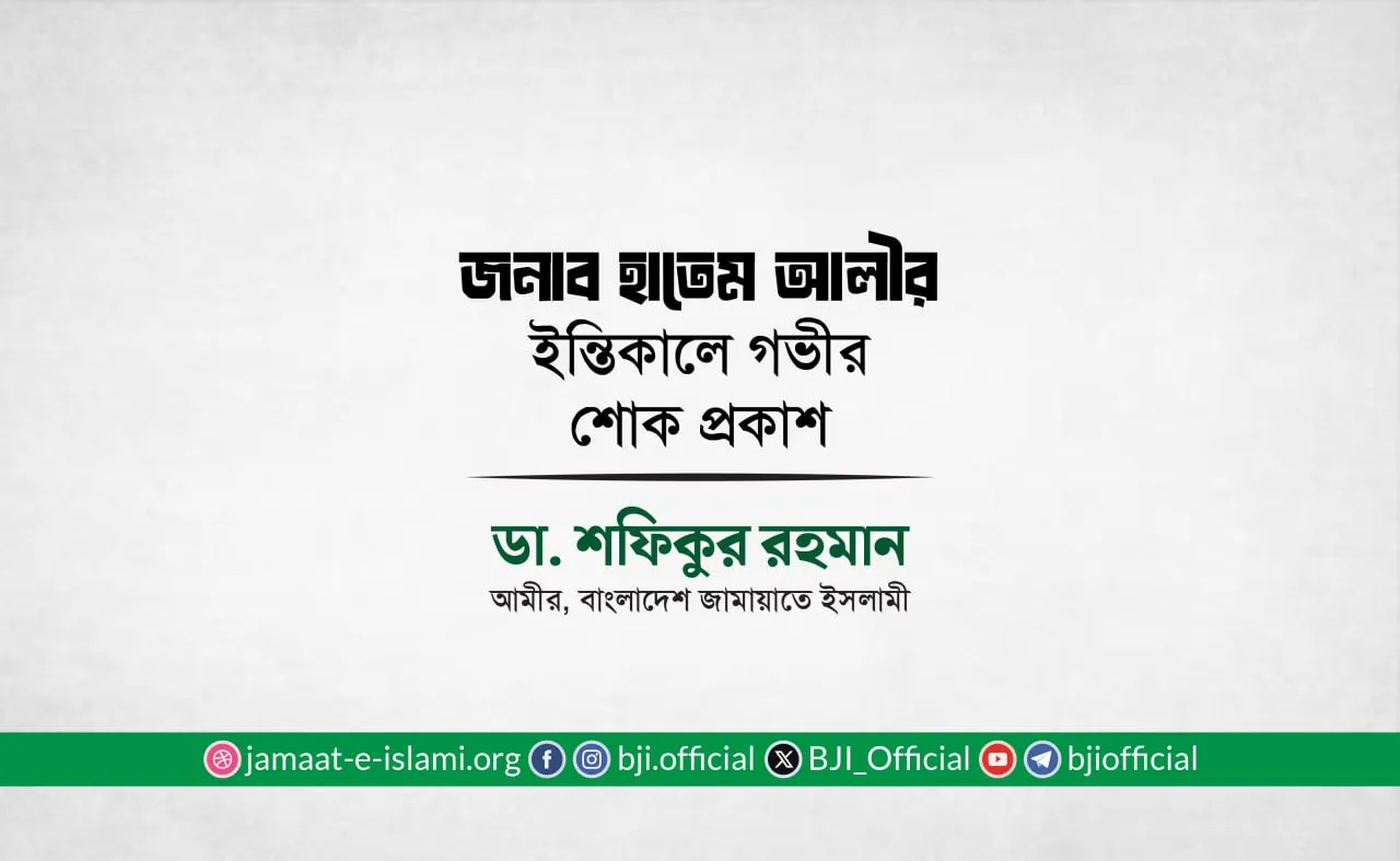 জনাব হাতেম আলীর ইন্তিকালে গভীর শোক প্রকাশ
