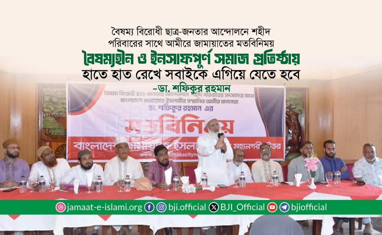 বৈষম্য বিরোধী ছাত্র-জনতার আন্দোলনে শহীদ পরিবারের সাথে আমীরে জামায়াতের মতবিনিময়