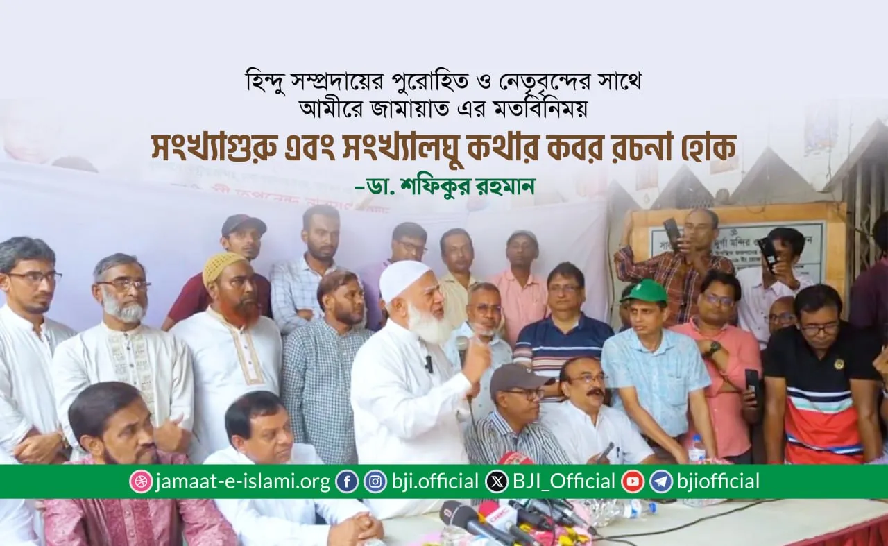হিন্দু সম্প্রদায়ের পুরোহিত ও নেতৃবৃন্দের সাথে আমীরে জামায়াত এর মতবিনিময়