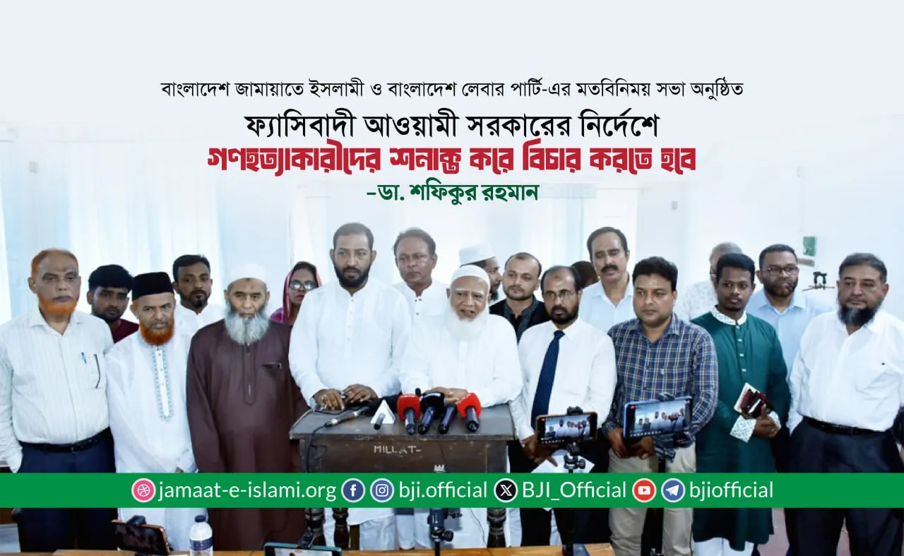 বাংলাদেশ জামায়াতে ইসলামী ও বাংলাদেশ লেবার পার্টি-এর মতবিনিময় সভা অনুষ্ঠিত