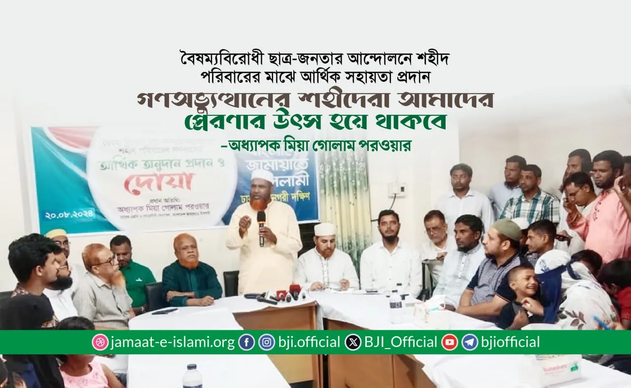 বৈষম্যবিরোধী ছাত্র-জনতার আন্দোলনে শহীদ পরিবারের মাঝে আর্থিক সহায়তা প্রদান