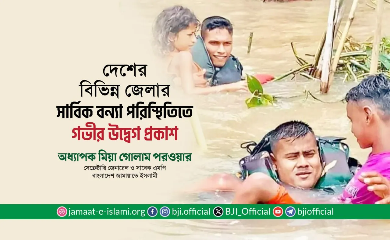 দেশের বিভিন্ন জেলার সার্বিক বন্যা পরিস্থিতিতে গভীর উদ্বেগ প্রকাশ