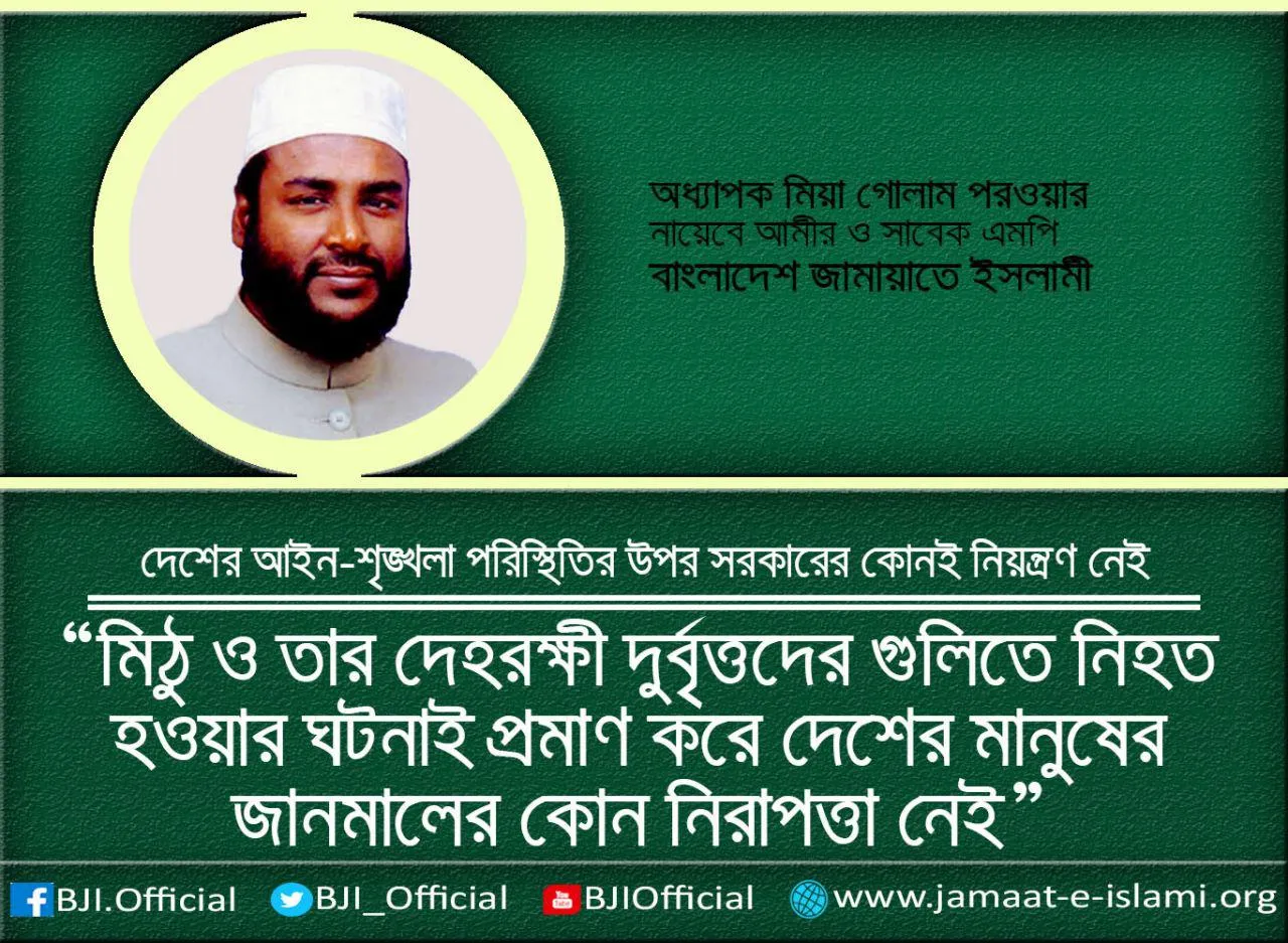 মিঠু ও তার দেহরক্ষী দুর্বৃত্তদের গুলিতে নিহত হওয়ার ঘটনাই প্রমাণ করে দেশের মানুষের জানমালের কোন নিরাপত্তা নেই