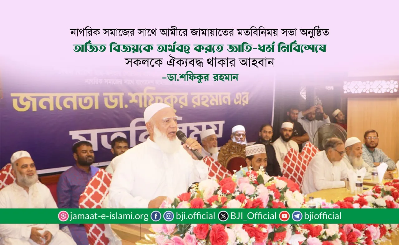 নাগরিক সমাজের সাথে আমীরে জামায়াতের মতবিনিময় সভা অনুষ্ঠিত