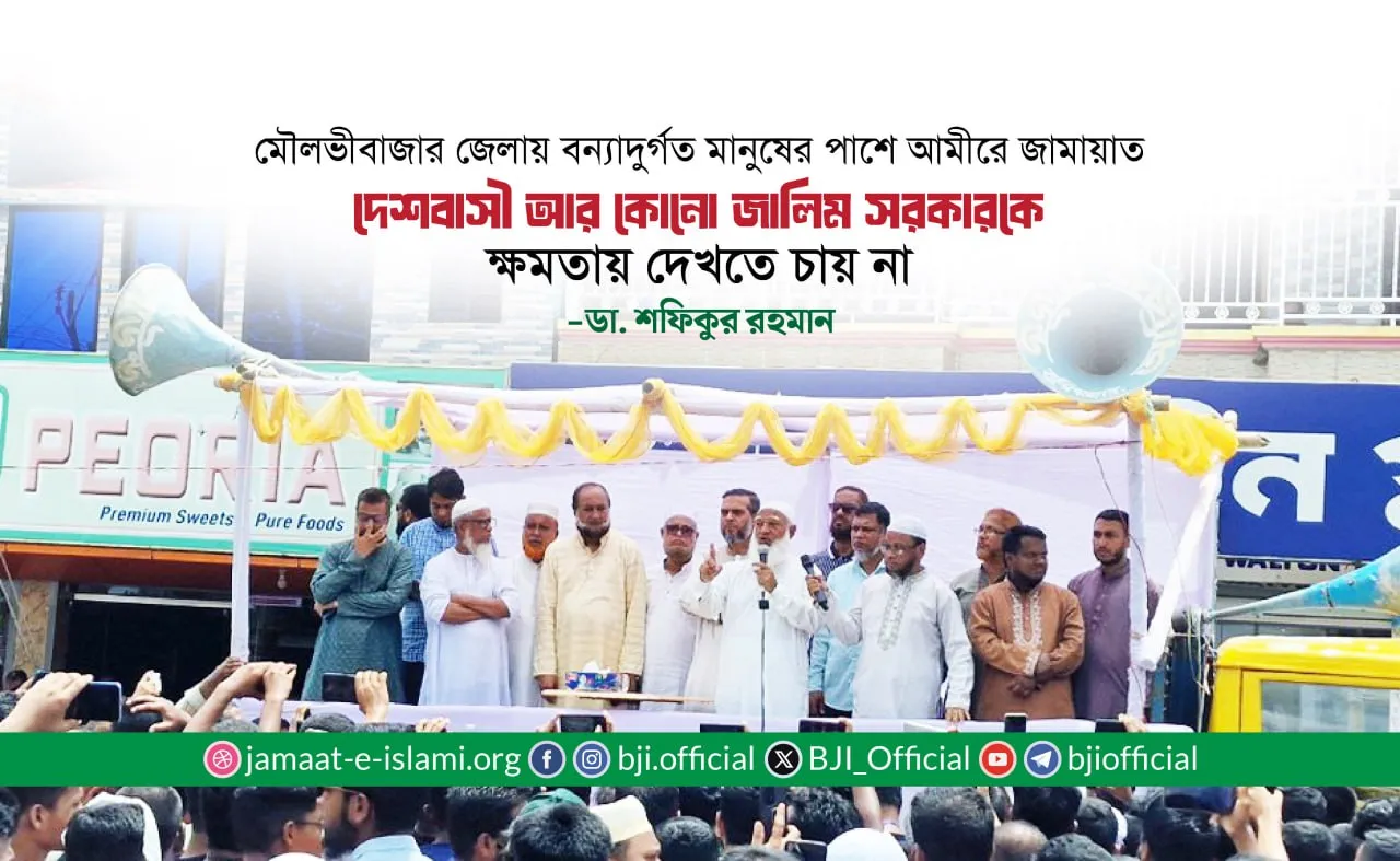 মৌলভীবাজার জেলায় বন্যাদুর্গত মানুষের পাশে আমীরে জামায়াত