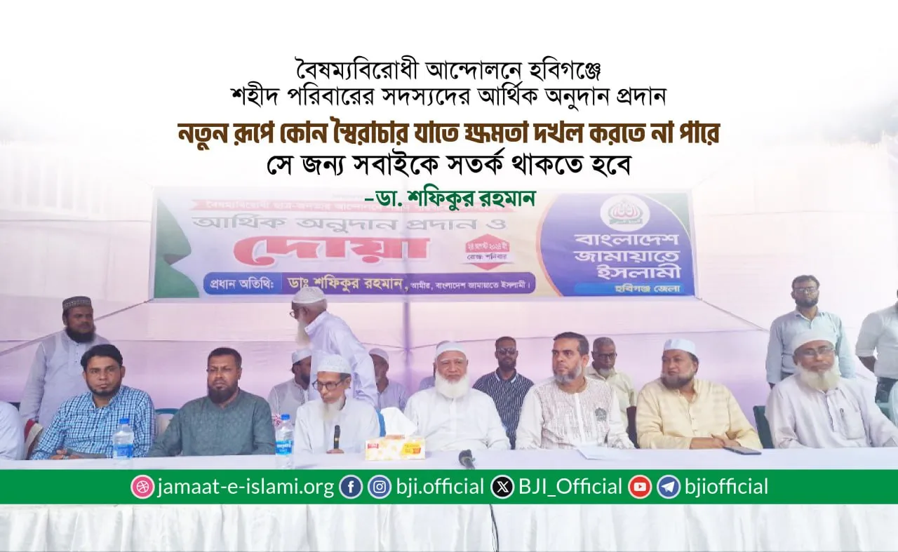 নতুন রূপে কোন স্বৈরাচার যাতে ক্ষমতা দখল করতে না পারে সে জন্য সবাইকে সতর্ক থাকতে হবে