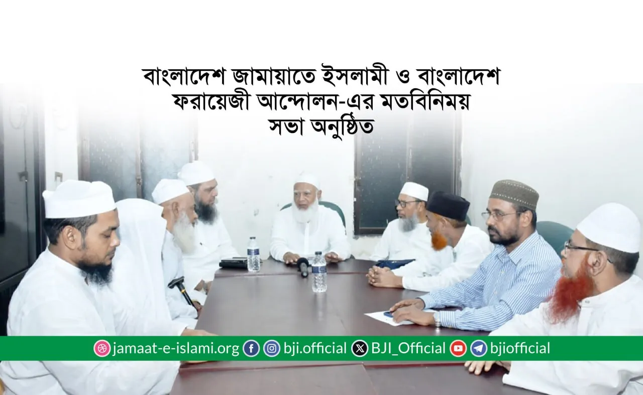 বাংলাদেশ জামায়াতে ইসলামী ও বাংলাদেশ ফরায়েজী আন্দোলন-এর মতবিনিময় সভা অনুষ্ঠিত