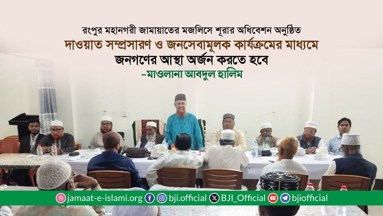 দাওয়াত সম্প্রসারণ ও জনসেবামূলক কার্যক্রমের মাধ্যমে জনগণের আস্থা অর্জন করতে হবে- মাওলানা আবদুল হালিম