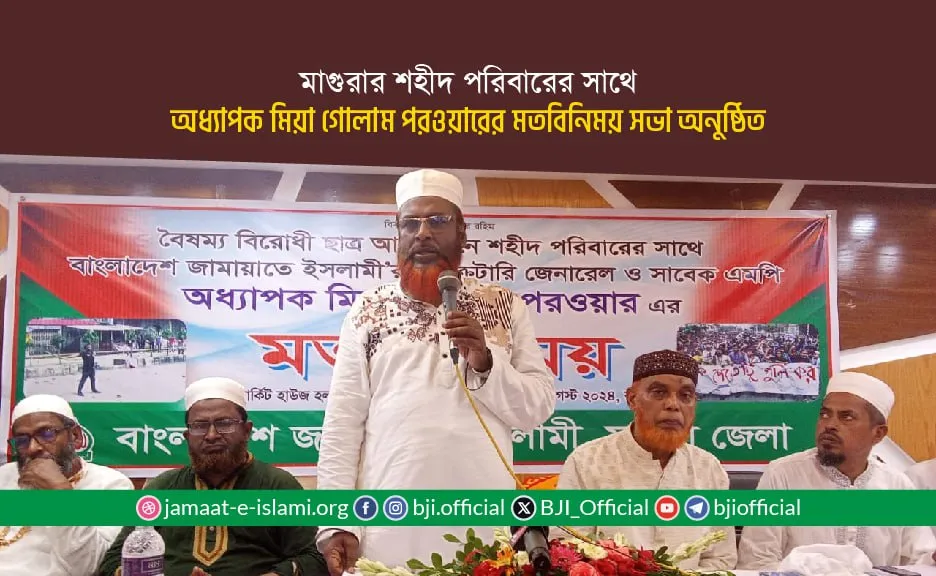 মাগুরার শহীদ পরিবারের সাথে অধ্যাপক মিয়া গোলাম পরওয়ার এর মতবিনিময় সভা অনুষ্ঠিত